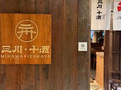 -三川·十酒Izakaya(南昌路店)