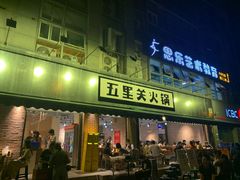 -五里关火锅(牛市口店)