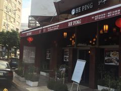 -和平饭店