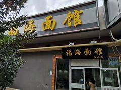 门面-福海面馆(阳曲店)