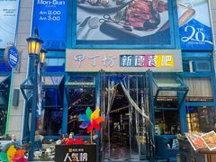 -甲丁坊·德餐·酒吧(五棵松华熙店)