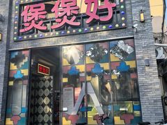 -煲煲好(朝阳门店)