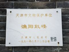 -蓟县鼓楼