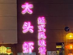 门面-大头虾越式风味餐厅(光明广场店)