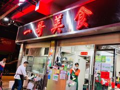 门面-一哥美食(总店)