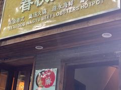 门面-春秋火锅(复兴中路店)