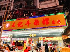 -江三王记牛杂馆(总店)