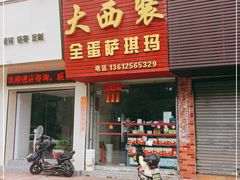 门面-大西装全蛋沙琪玛