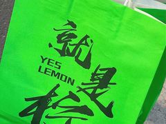 -Yes Lemon就是柠·手打柠檬茶(苏州中心一店)
