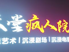 -天堂疯人院·沉浸式实景演绎密室