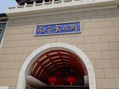-南市食品街