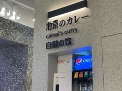 -池奈·日式咖喱蛋包饭(赛高店)