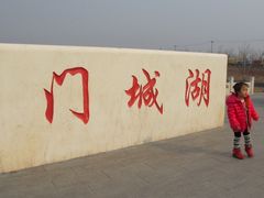 IMG_344902-门城湖公园
