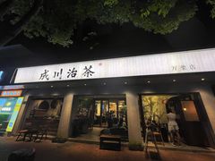 -成川茶店·潮汕工夫浓茶(万象店)