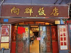 -粤·向群饭店(龙津东路总店)