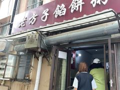 -老方子馅饼粥(台东店)
