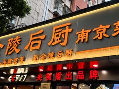 -金陵后厨·南京菜(新街口秣陵路店)