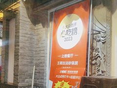 -王明古法砂锅居(开化寺店)