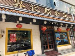 门面-昇记肠粉王(福华路店)