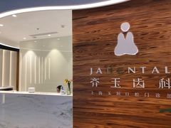 -齐玉齿科JADENTAL