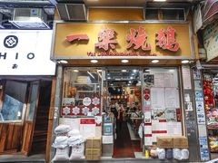 -一乐烧鹅(中环店)