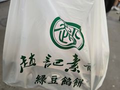 -赵记素斋·绿豆馅饼(钟楼小区店)