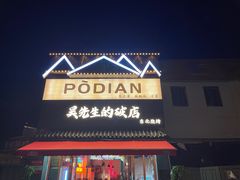 -小吴先生的店·东北烧烤(林科大店)