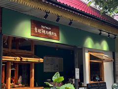 -mamalao老挝烤肉糯米饭