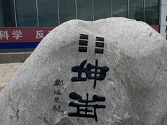 -特克斯八卦城