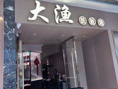 -大渔铁板烧(万象城店)