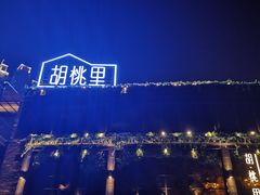 -时光码头民谣公社