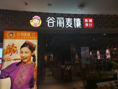 -谷丽麦馕新疆菜·清真(步步高梅溪新天地店)