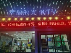-幸福时光KTV(纬六路店)