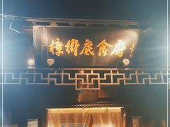 门面-樟树底(胜利河美食街店)