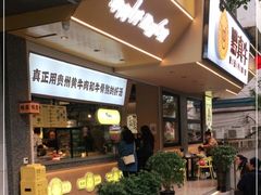 门面-黔真牛原汤牛肉粉
