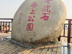 -老虎石海上公园