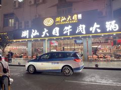 -潮汕大目牛肉火锅(皇岗旗舰店)