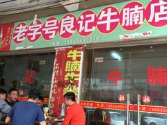 门面-老字号良记牛腩档