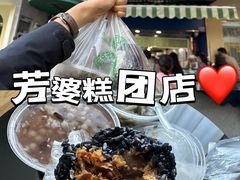 -芳婆糕团店(王府大街店)