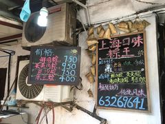 门面-璐坊粽王(复兴中路店)