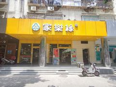 门面-家乐缘·自选快餐(上林店)