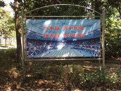-杭州市陈经纶体育学校
