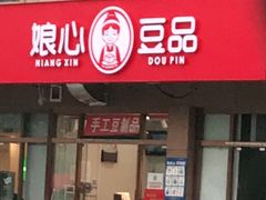 门面-娘心豆品(方庄店)
