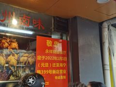 等位区-永祥烧腊餐厅(虹口店)