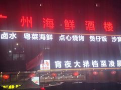 -广州海鲜酒楼(长丰园店)