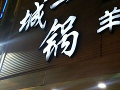 -悦牧·酸汤牛肉火锅(沃尔玛店)
