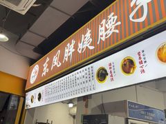 -东凤老字号腰子店
