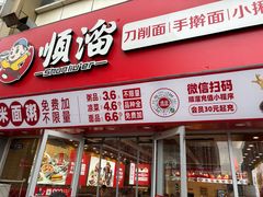 -顺溜·手工刀削面·黑金店(铜锣湾店)