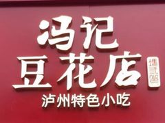 -冯记豆花店(健翔桥店)
