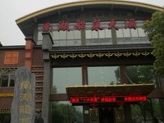 门面-南湖船菜大酒店